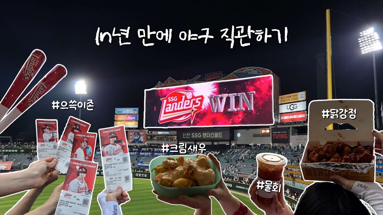 ⚾️ 야알못의 야구 직관 Vlog | 먹으러 간 것 같기도 하고