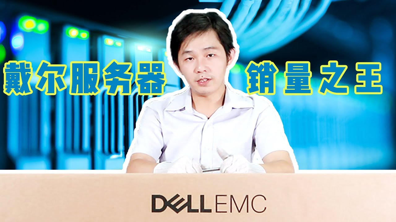开箱两U通用型服务器销量之王——戴尔R740XD