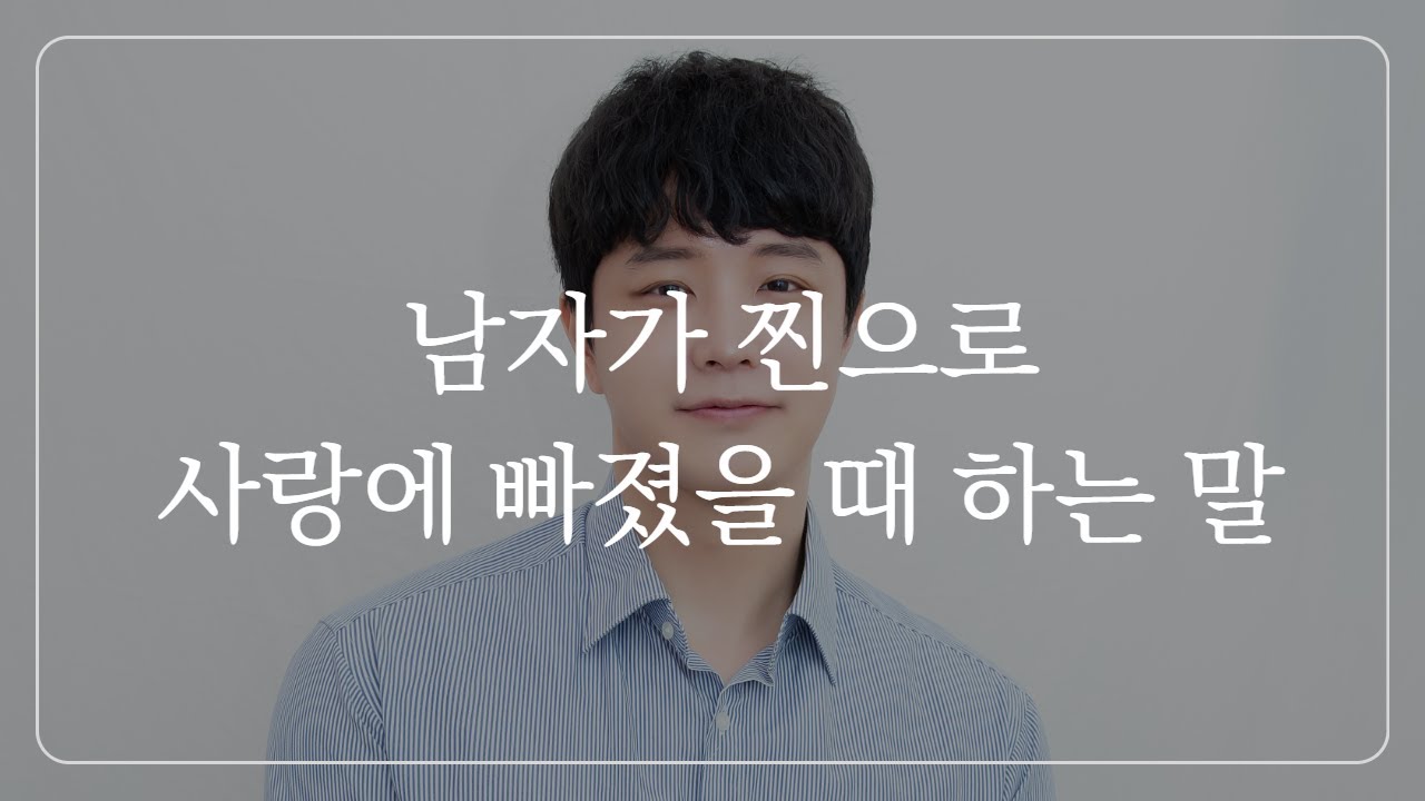 남자가 '이 말'을 하면 무조건 당신에게 반했다는 뜻입니다.