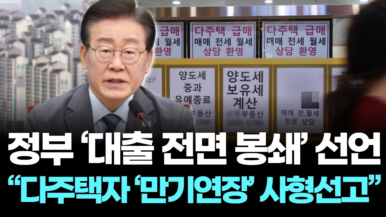 정부 &lsquo;대출 전면 봉쇄&rsquo; 선언&hellip; &ldquo;다주택자 &lsquo;만기연장&rsquo; 사형선고&rdquo;