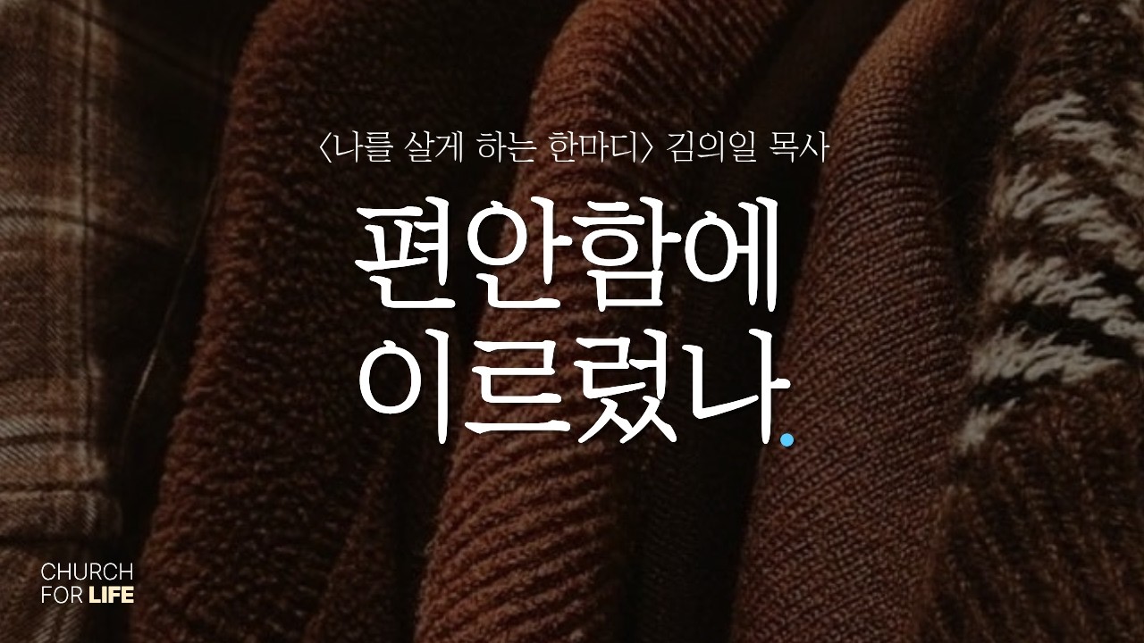 편안함에 이르렀나?(눅 10.1-6) | 2026년 2월 22일 주일설교