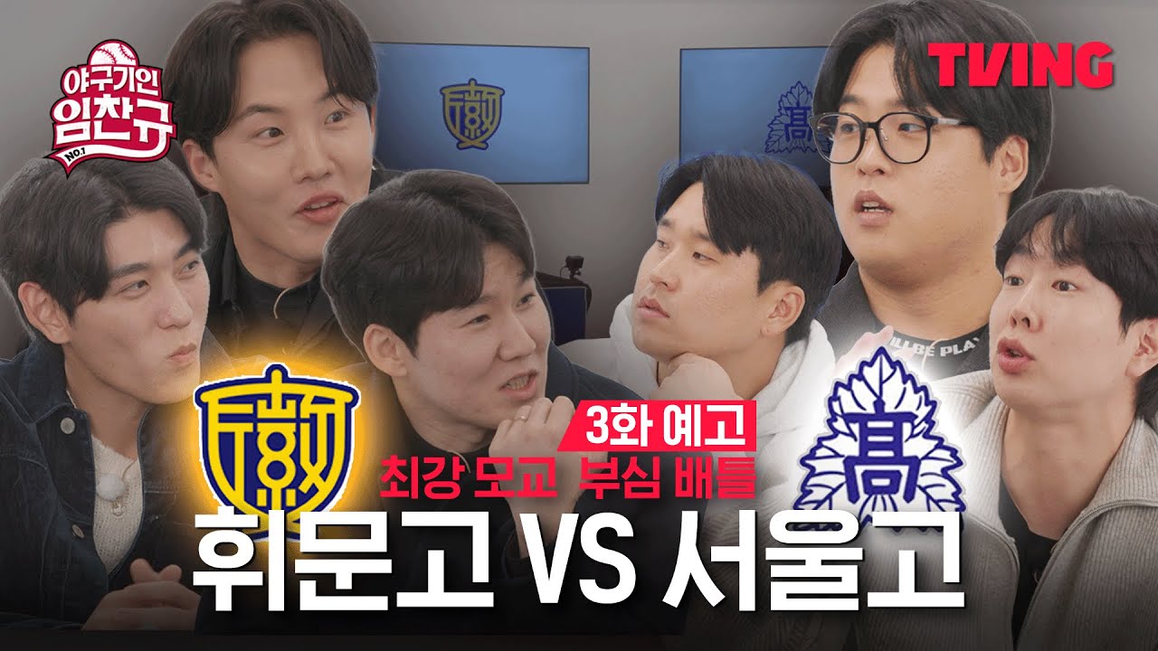 [야구기인 임찬규] 라인업 실화? 드디어 성사된 휘문고 vs 서울고! | 3화 예고 | TVING