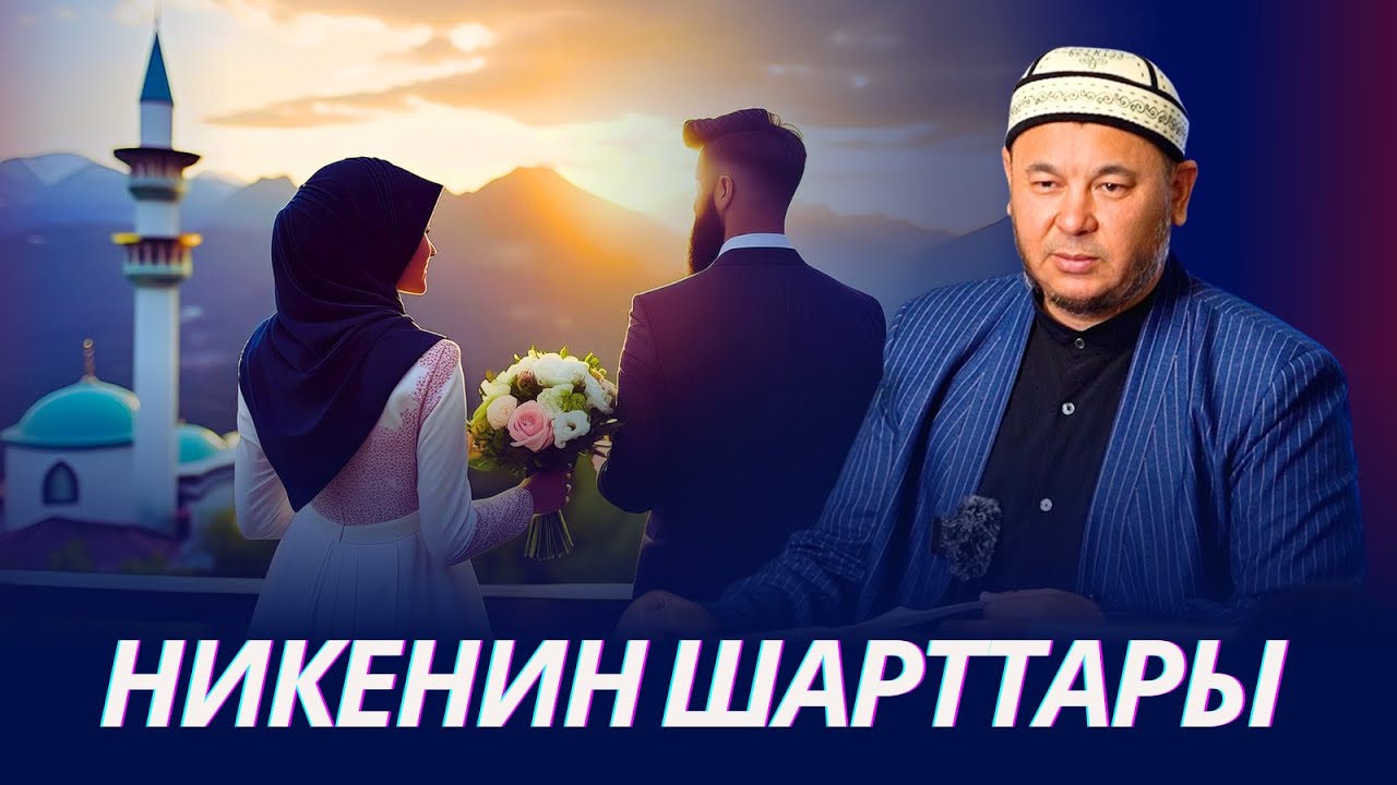Никенин шарттары. Махр менен махр-мислдин айырмасы. Калың менен махрдын. Устаз Олжобай Алимбеков
