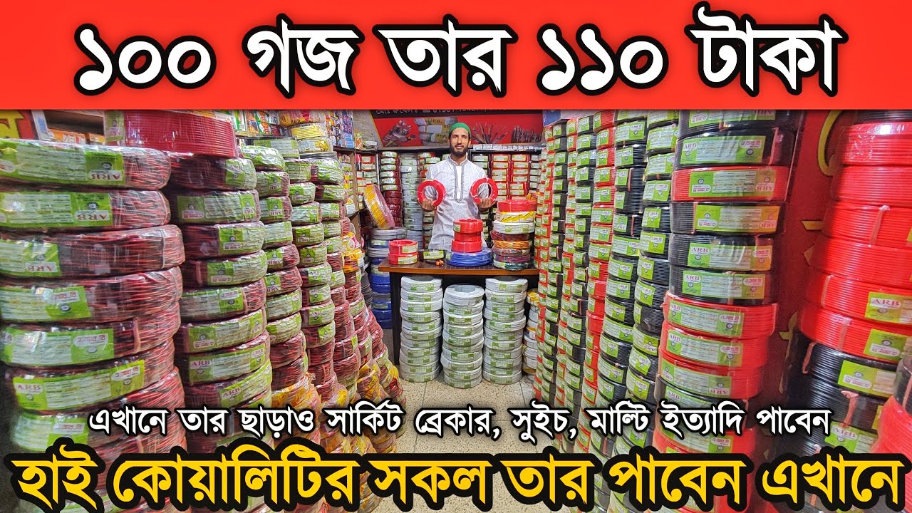 কম দা'মে হাই কোয়ালিটির ফায়ারপ্রুফ তার কিনুন মাত্র ১১০ টা'কা'য় এক কলেয় তার