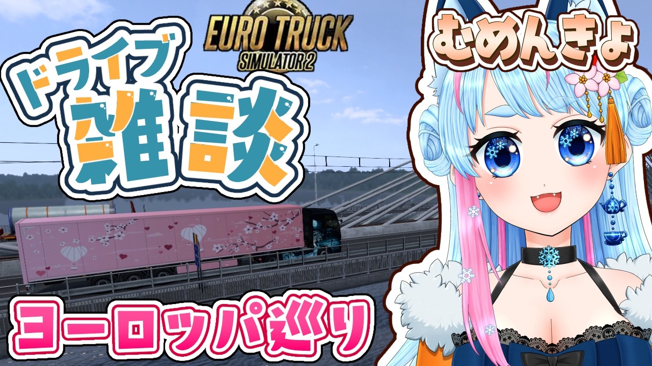 【 雑談 】ヨーロッパをドライブしながら雑談して元気になってかない？【 VTuber / 雑談配信 】