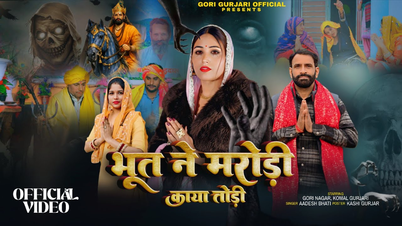 भूत ने मरोड़ी मेरी काया तोड़ी _ले चल मोहन राम के  (Official Video)  Baba Mohan Ram Bhajan 2026