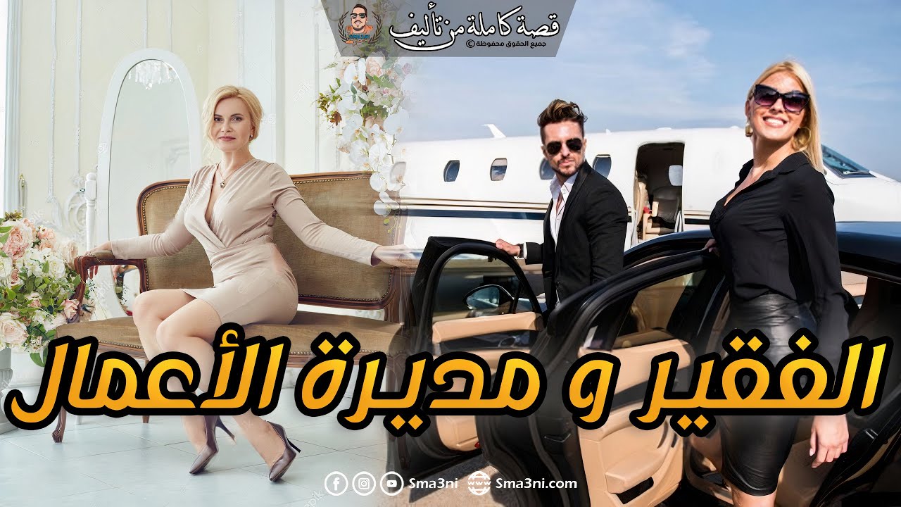 الفقير و مديرة الأعمال - قصة كاملة