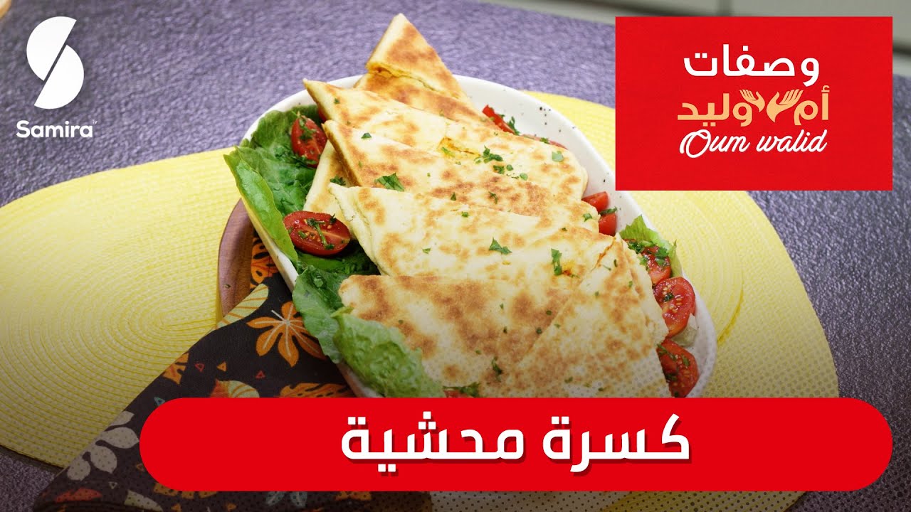 وصفات ام وليد▌ كسرة محشية وصفة سهلة و ما تديش الوقت Oum Walid