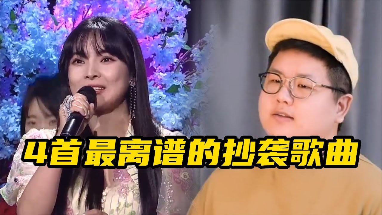 四首抄袭最离谱歌曲，每首都刷新了人们对抄袭的认知，你都听过吗