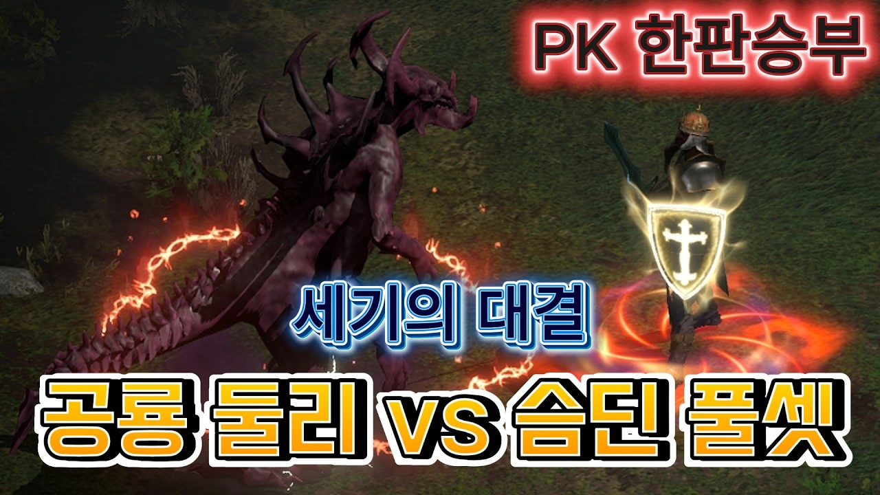 지존 공룡 둘리에게 도전하는 PK슴딘, 한판 붙어보자! 과연 결과는? [디아블로2 레저렉션]