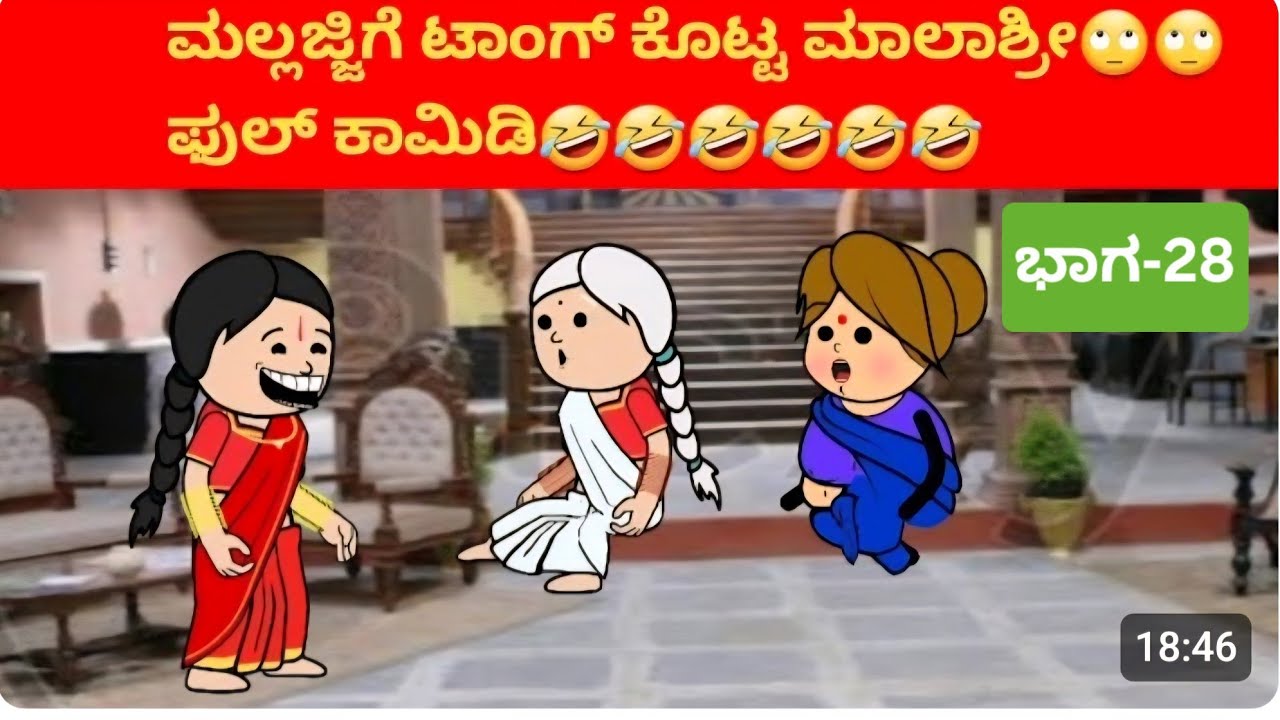 ಅಜ್ಜನ ಮೊಮ್ಮಗನ ಮದುವೆಯ ಕಥೆ #ಭಾಗ 28# ಮಲ್ಲಜ್ಜಿ-ಮಾಲಾಶ್ರೀ ಕಾಮಿಡಿ 🤣🤣🤣