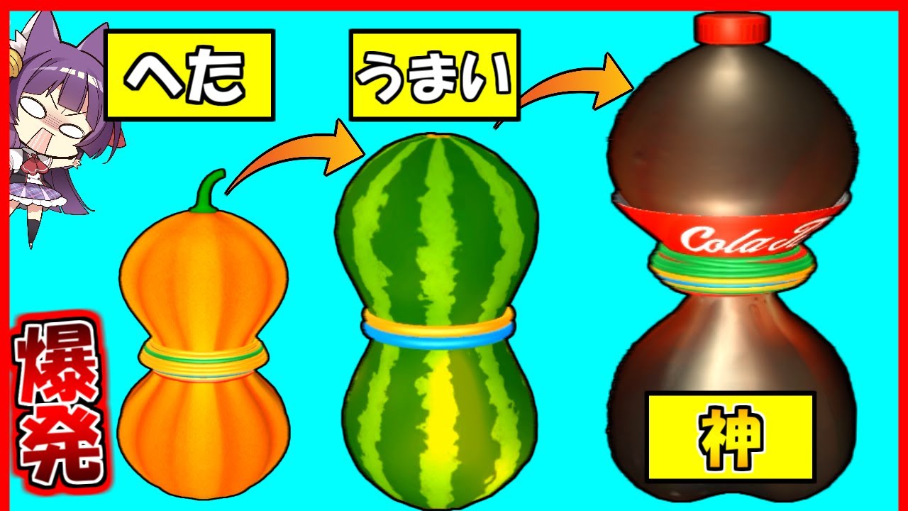 【ゆっくり実況】輪ゴムの力でいろんなモノを爆発させるバカゲー！？最大火力で爆発させる！！大量の輪ゴムでコーラを爆発させる広告のゲームやってみた！！【 Flexy Ring 】【たくっち】