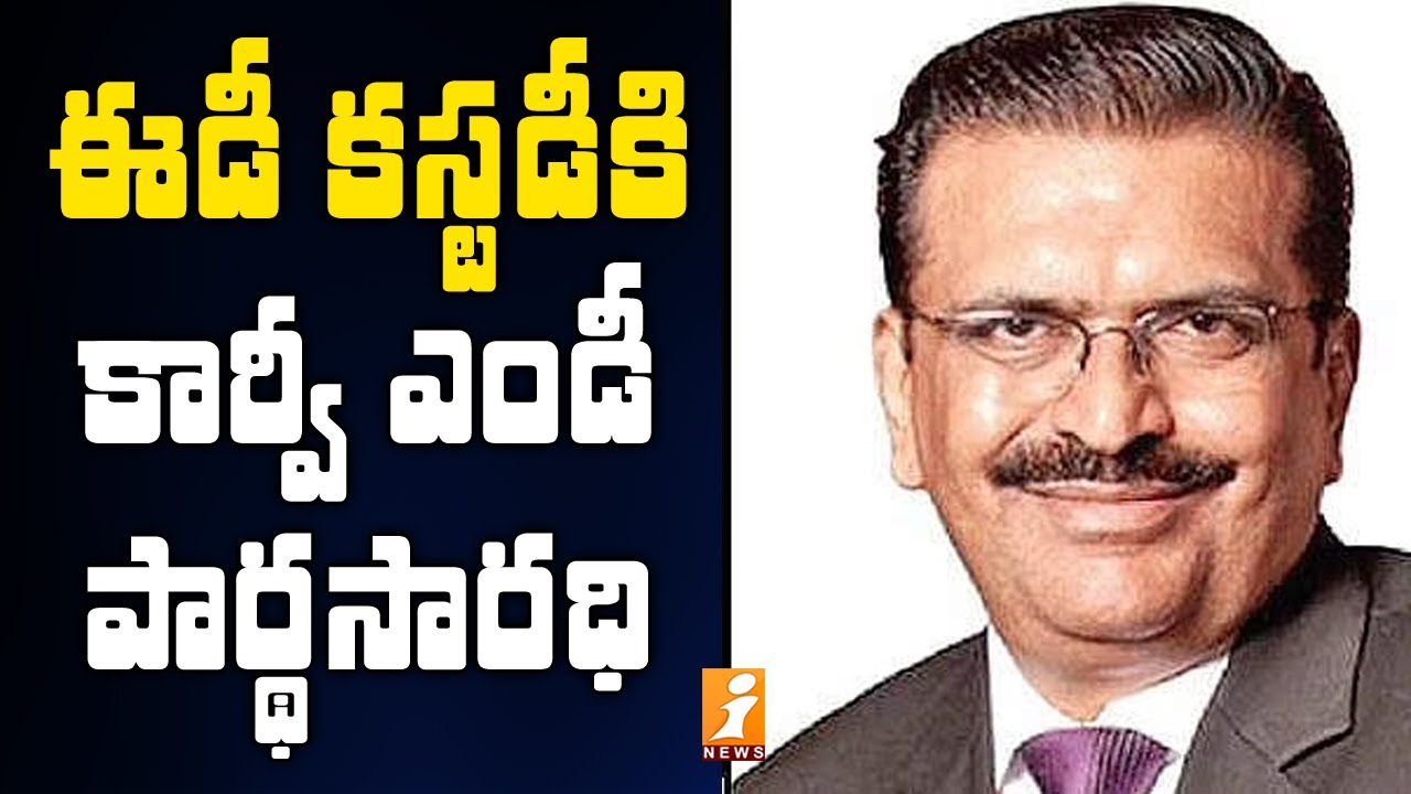 ఈడీ కస్టడీకి కార్వీ ఎండీ | Karvy MD Parthasarathi into ED Custody for 4 Days | iNews