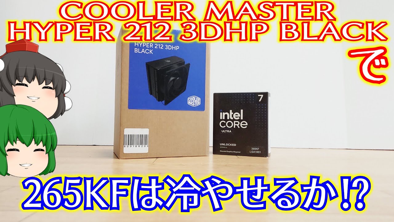 【自作PC】COOLER MASTERのHyper 212 3DHP BlackでCore Ultra 7 265KFは冷やせるか⁉【CPUクーラー】【ゆっくり】