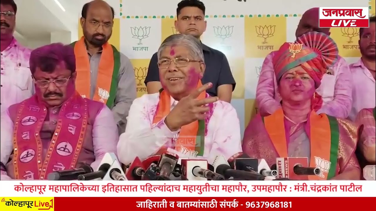 कोल्हापूर महापालिकेच्या इतिहासात पहिल्यांदाच महायुतीचा महापौर, उपमहापौर : मंत्री चंद्रकांत पाटील