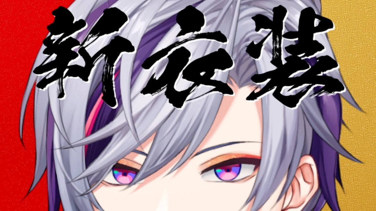 【#不破湊新衣装】新年あけましてお披露目配信【不破湊/にじさんじ 】