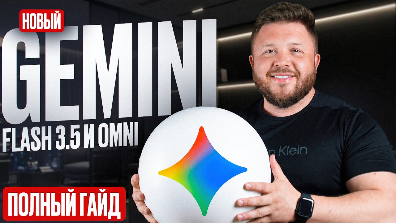 Полный гайд по GEMINI | Новые модели Flash 3.5 и Omni | Удаленная работа без опыта
