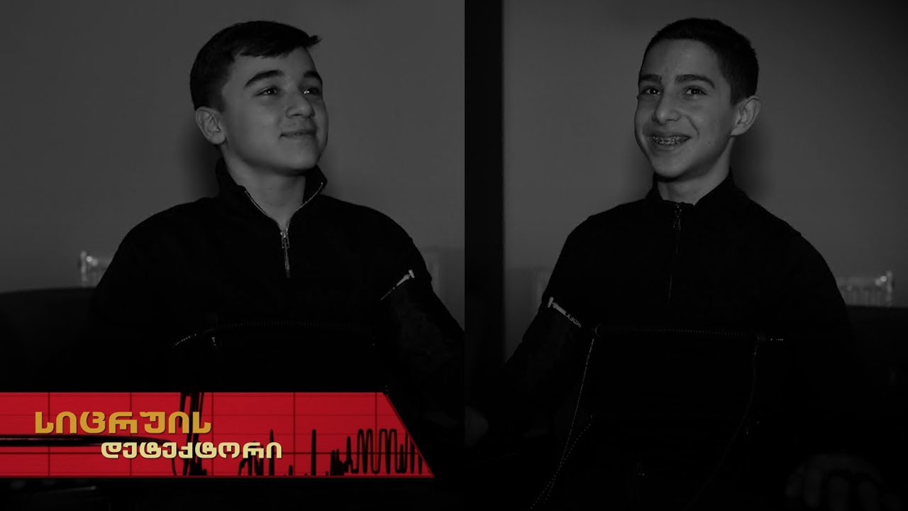 სიცრუის დეტექტორი | ნიკოლოზ ხარატი და ოთო ბაზერაშვილი