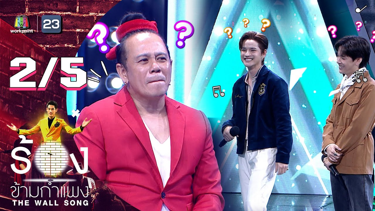 The Wall Song ร้องข้ามกำแพง | EP.118 | คชา - เต๋า | 8 ธ.ค. 65 [2/5]