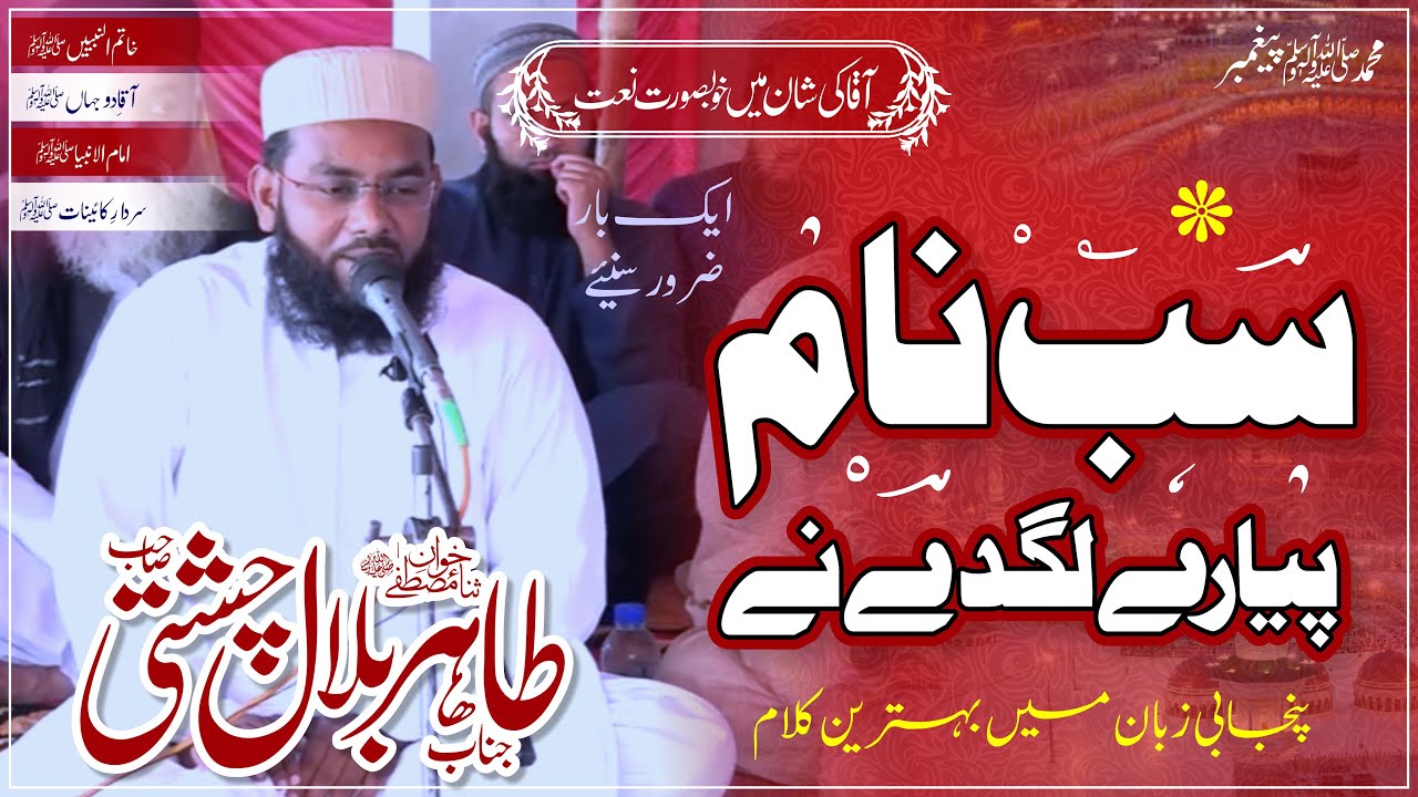 Beautifull Naat | Sab Naam Pyare Lagde Ne | Hafiz Tahir Bilal Chishti | Farooqi Studios