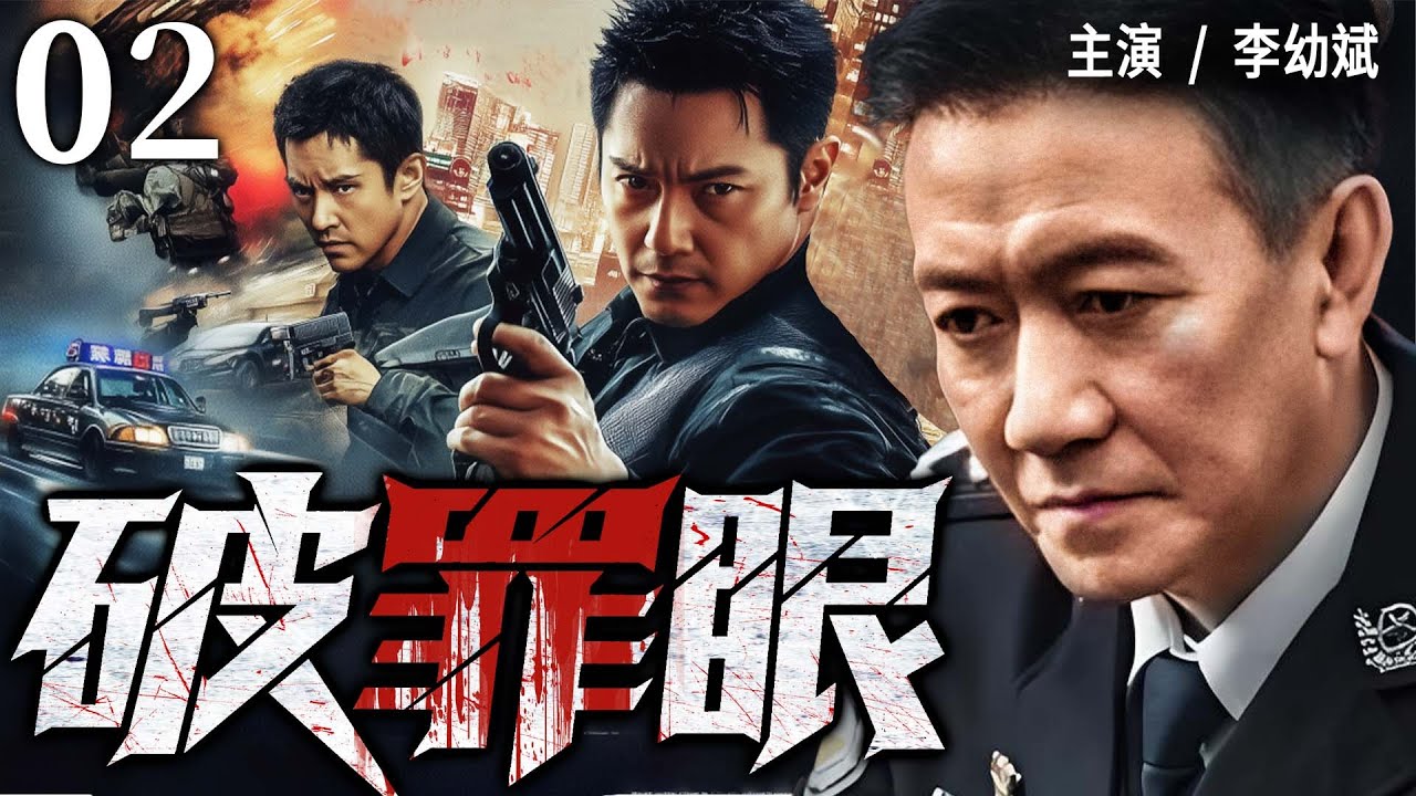 2025 最新刑侦剧 | 【破罪眼】02|#李幼斌 化身铁血刑警！追凶破局守正义，一追到底护平安…(李幼斌、何明翰）- 好看电视剧