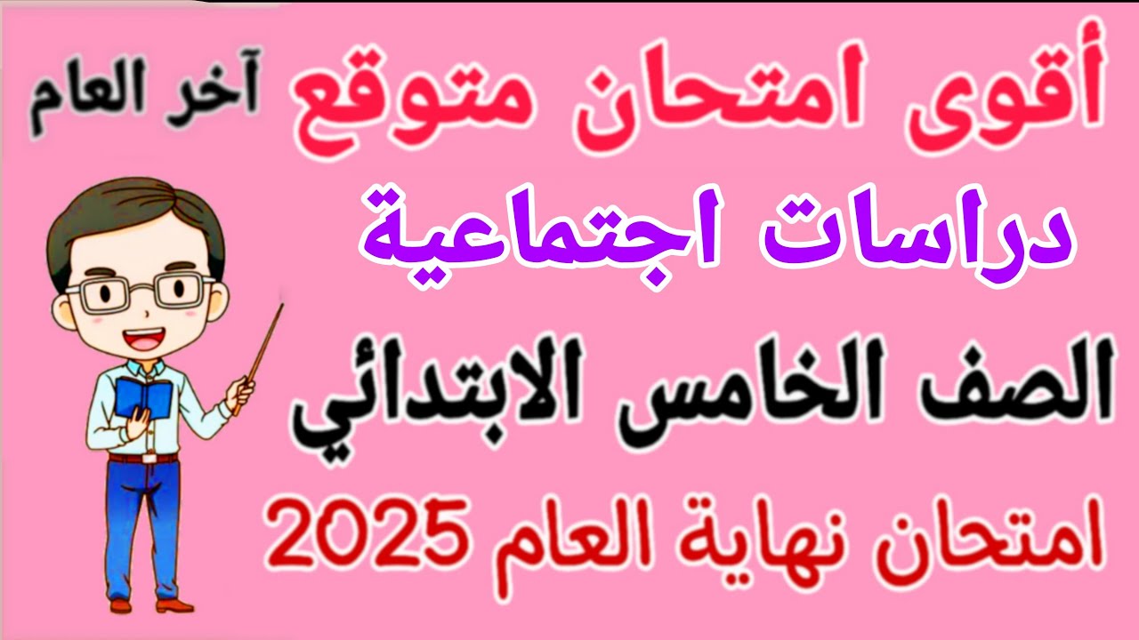 مراجعة دراسات للصف الخامس الابتدائي الترم الثاني - امتحان دراسات للصف الخامس الابتدائي الترم الثاني