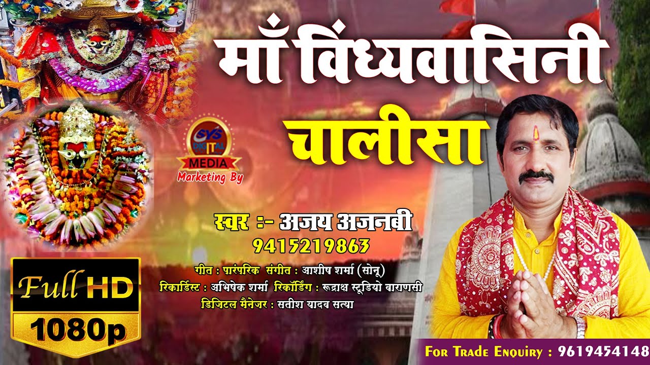 विन्ध्यवासिनी चालीसा - Ajay Ajanabi | जी के आवाज़ में बहुत ही प्यारा | Vindhyavaasini Chalisha