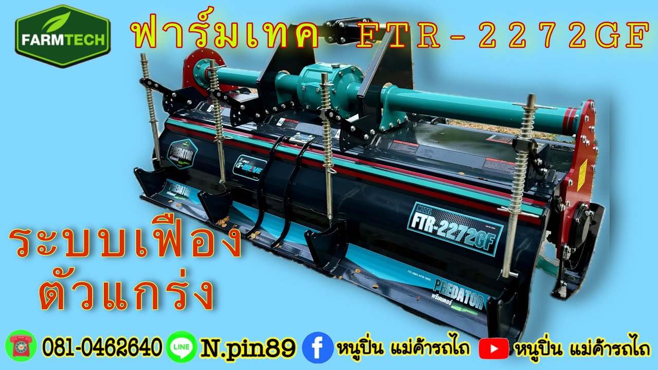 โรตารี่ ฟาร์มเทค FTR2272GF  โรตารี่ขนาด2.20เมตร ระบบเฟือง จากค่ายฟาร์มเทคมาแล้วจ้า