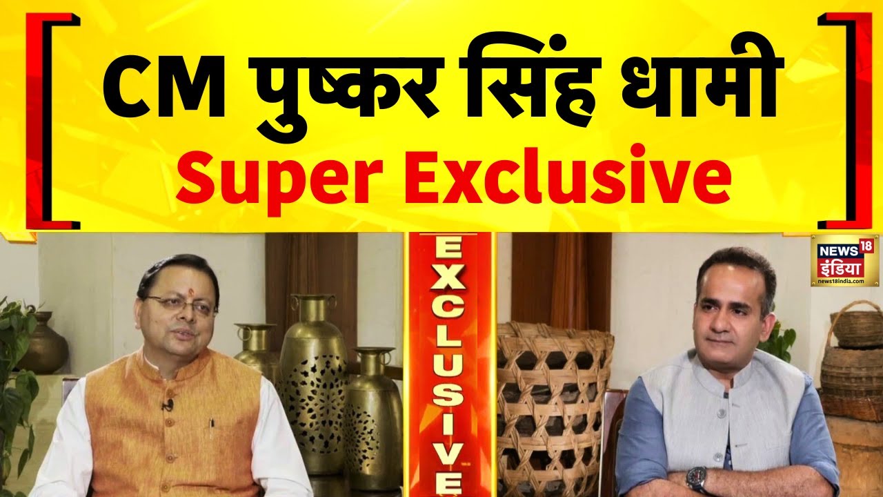 CM Pushkar Singh Dhami से Exclusive बातचीत | Uttarakhand Politics | Aman Chopra