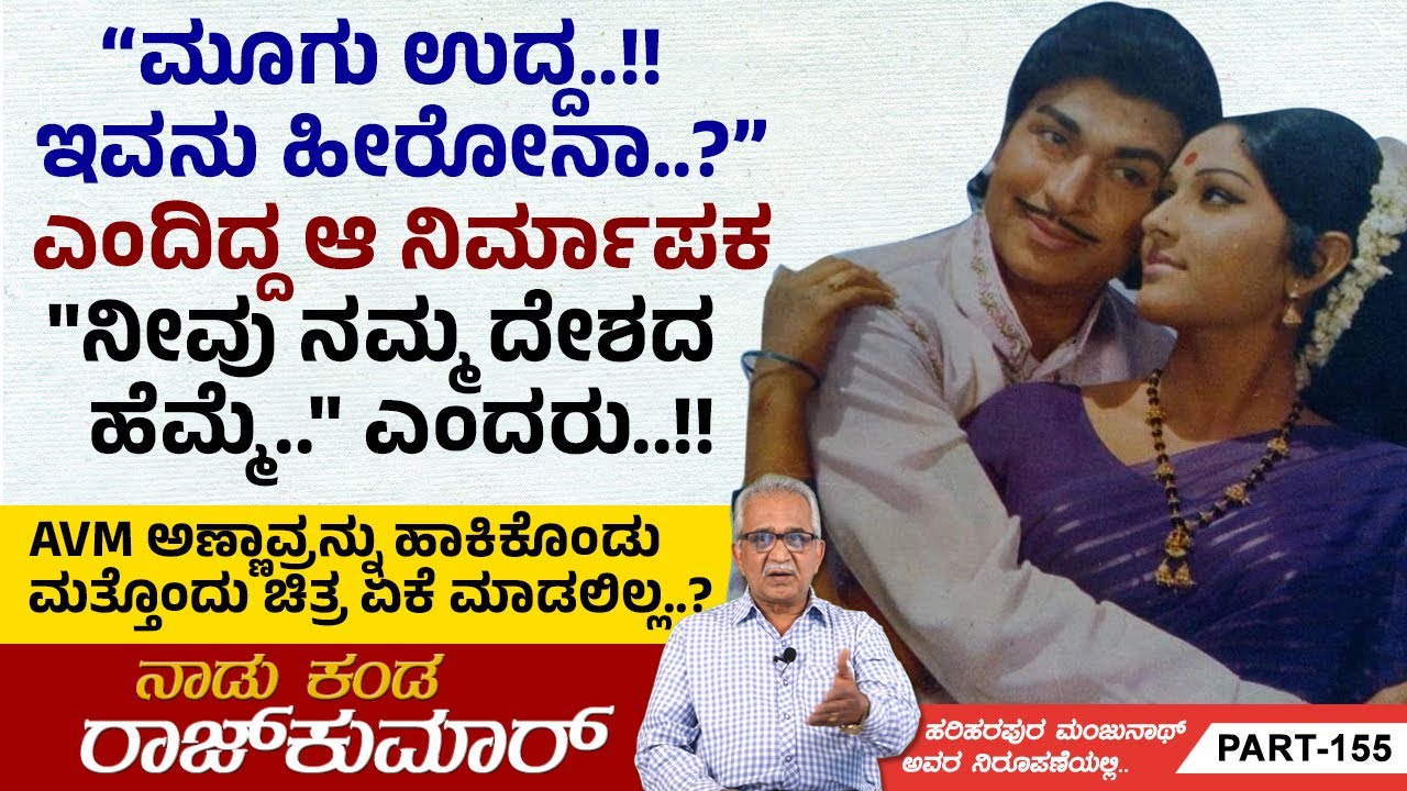 ರಾಜ್ ಕುಮಾರ್ ಅವರಿಗೆ ಇದಕ್ಕಿಂತ ದೊಡ್ಡ ರಾಷ್ಟ್ರ ಪ್ರಶಸ್ತಿ ಬೇಕಿಲ್ಲ ಬಿಡಿ ... | Naadu Kanda Rajkumar | Ep 155