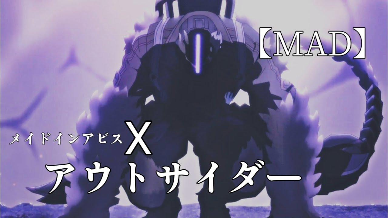 【MAD/AMV】 アウトサイダー  X Made In Abyss