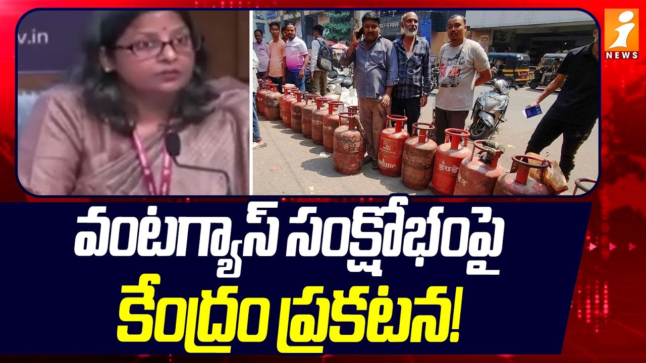 వంటగ్యాస్ సంక్షోభంపై కేంద్రం ప్రకటన! | Centre's Statement on the Cooking Gas Crisis! | iNews