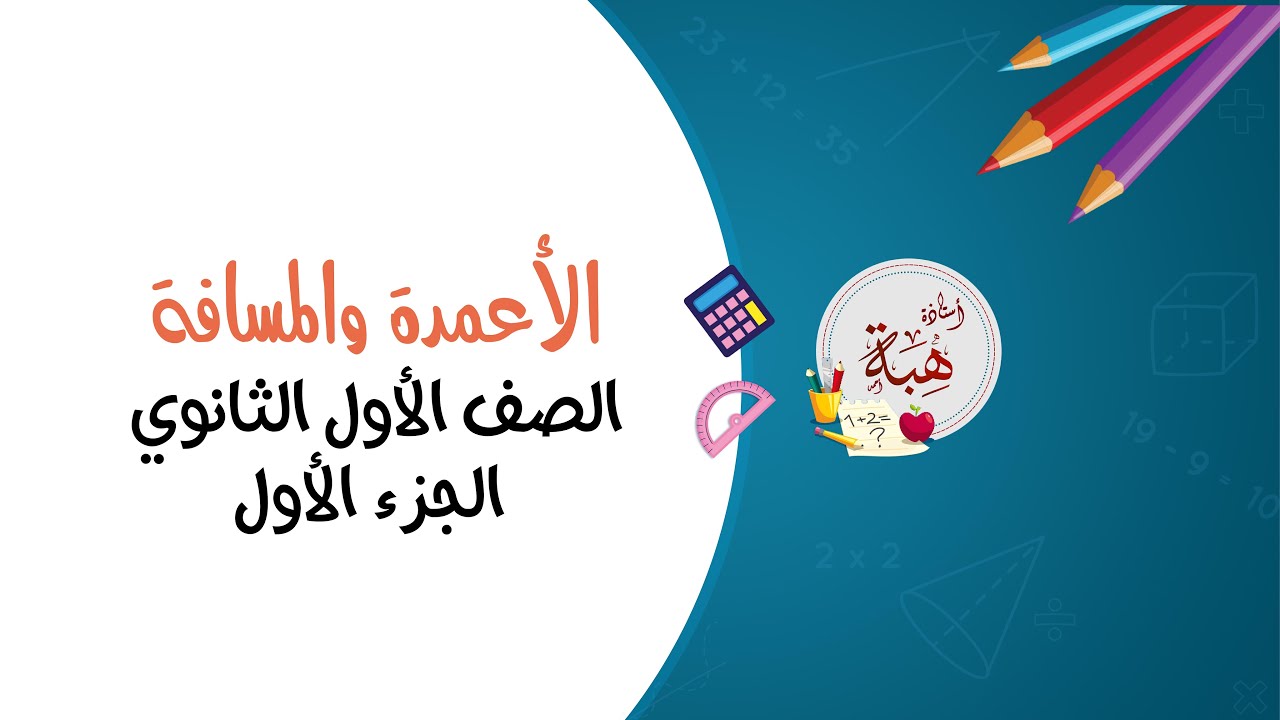 (6-2)الأعمدة والمسافة الصف الأول الثانوي (الجزء الأول)