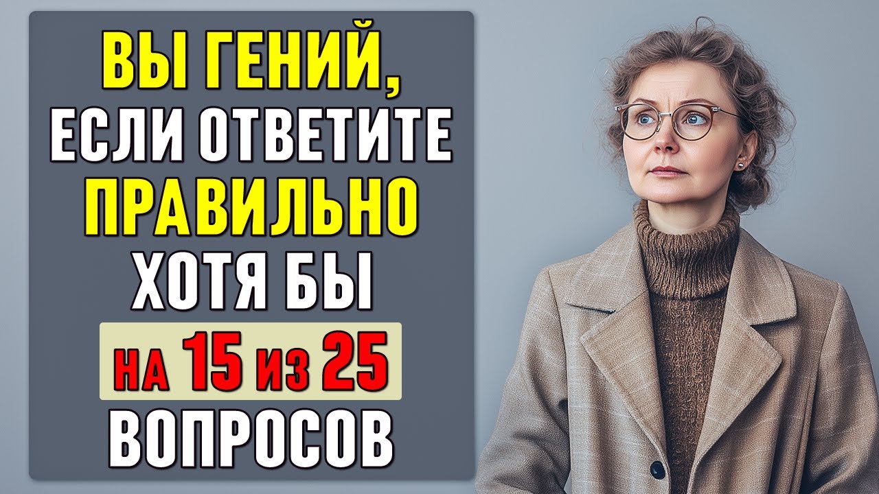 Вашей ЭРУДИЦИИ можно ПОЗАВИДОВАТЬ, если ОТВЕТИТЕ ВЕРНО хотя бы на 15 вопросов #тесты 15
