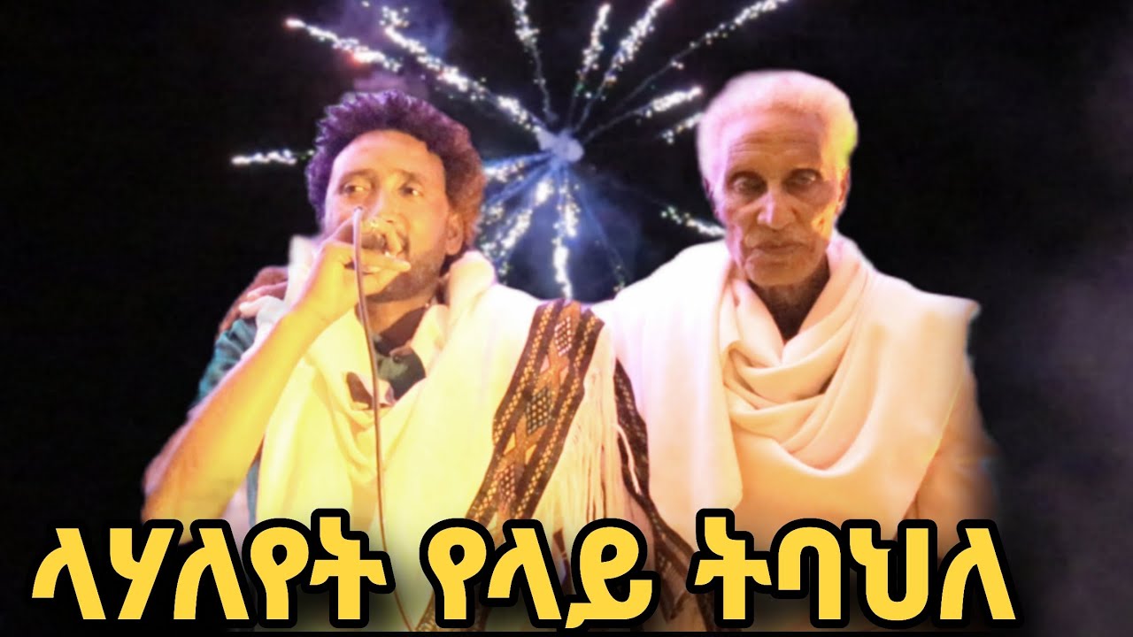 #Redae​ Berhe#(Gararo) ላሃለየት የላይ ትባህለ#mengesha #tigrignnewmusic​#besttigrnyamusic#Clearmultimedia#