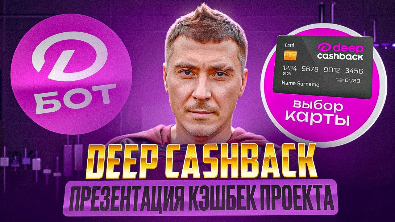 👉Как получать кэшбек в 10 раз больше потраченного: обзор DEEP CASHBACK