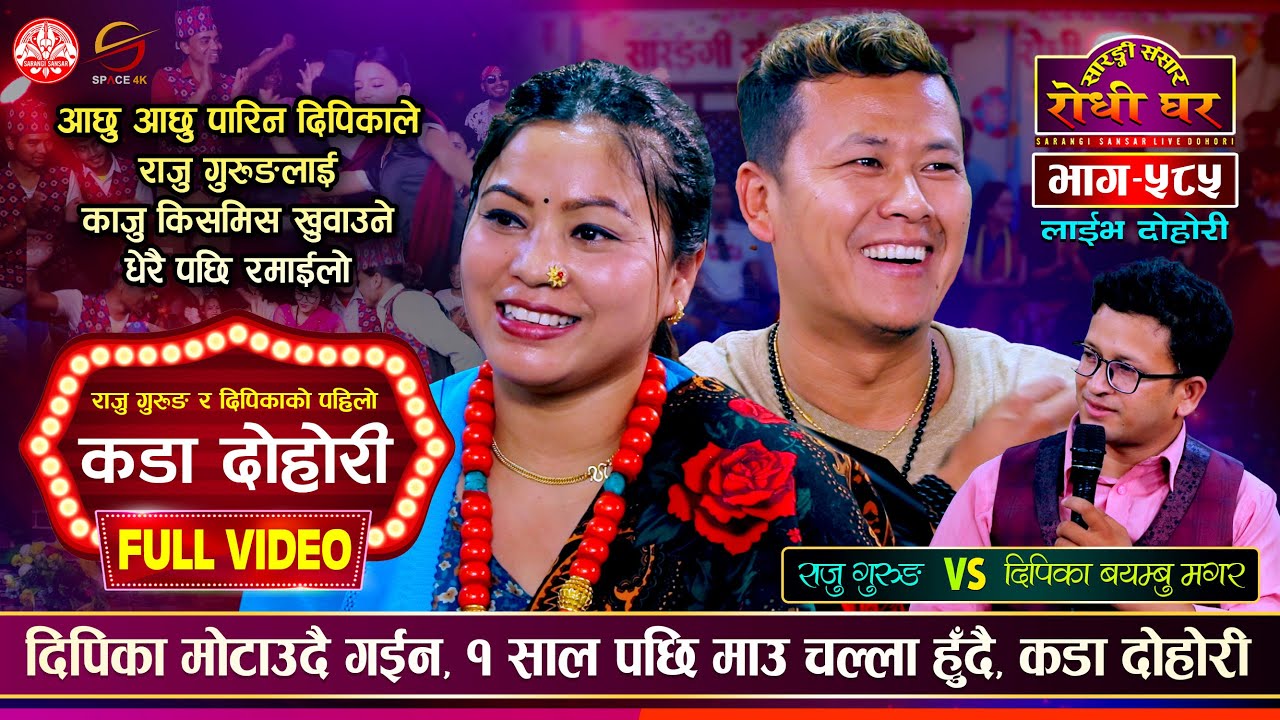 धेरै पछि आईन दिपिका राजु संग घम्साघम्सी  Raju Gurung vs Dipika Bayambu Magar  Sarangi Sansar Ep. 585
