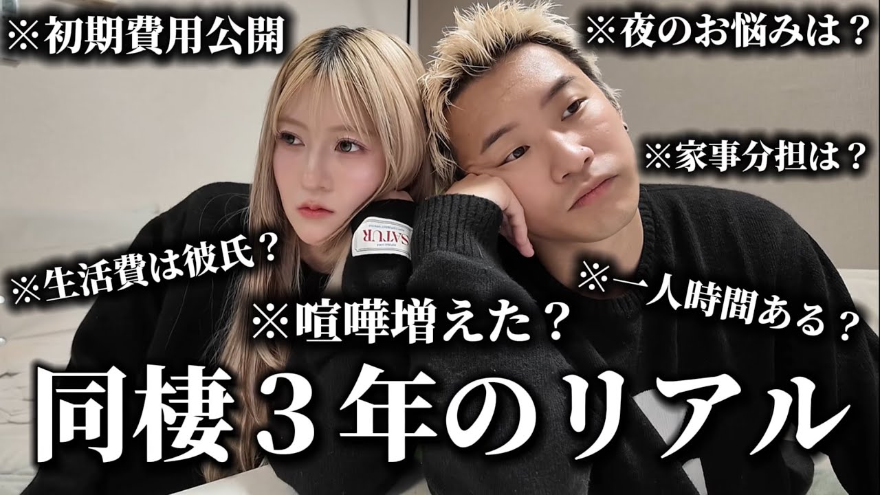 理想と現実が全然違う…同棲して３年経ったから全て嘘なしで話します。