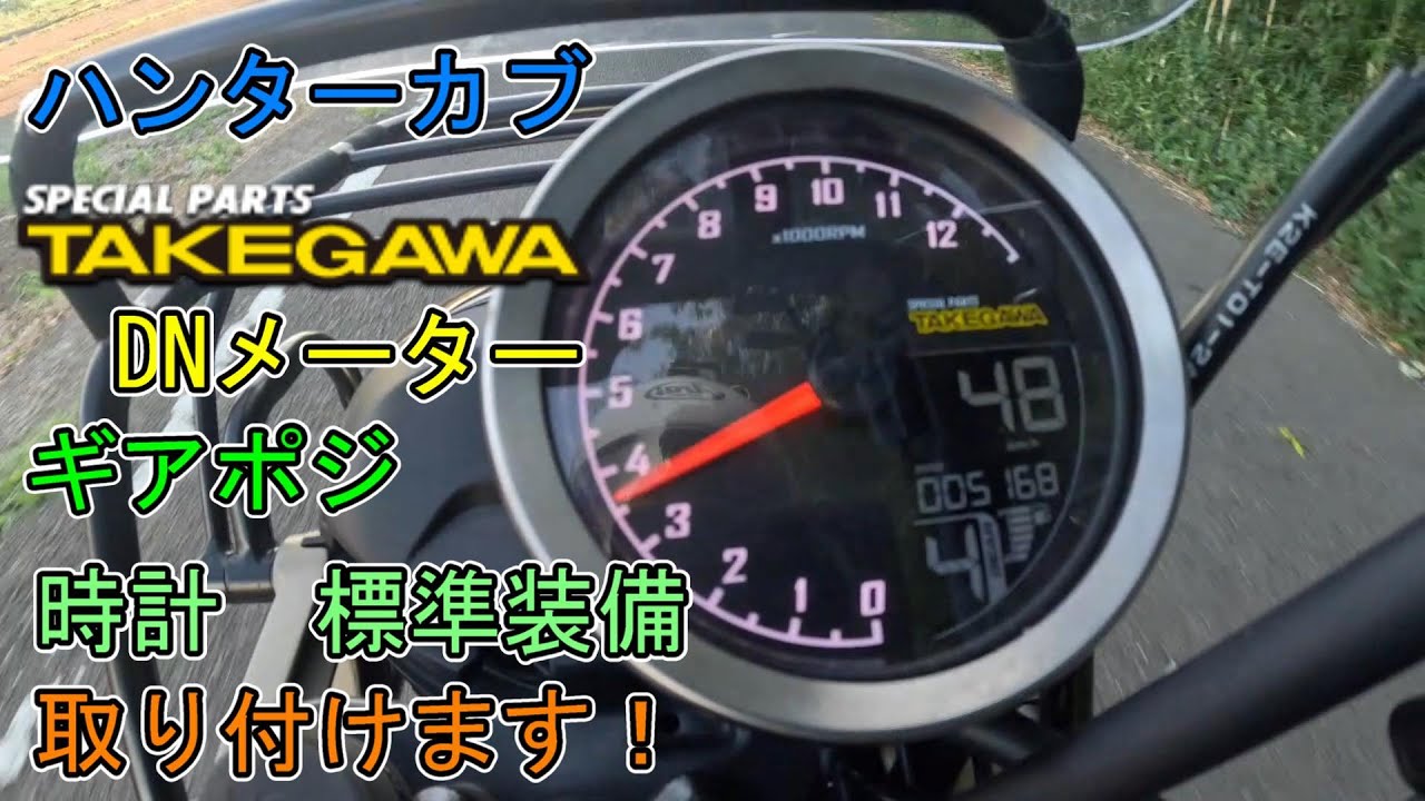 【CT125ハンターカブ】時計とギアポジションインジケーター標準装備　タケガワDNメーター取り付けます！