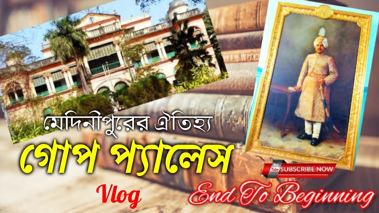 Gope Place ll Medinipur ll পশ্চিমবঙ্গের মেদিনীপুরের ইতিহাস ll End To Beginning