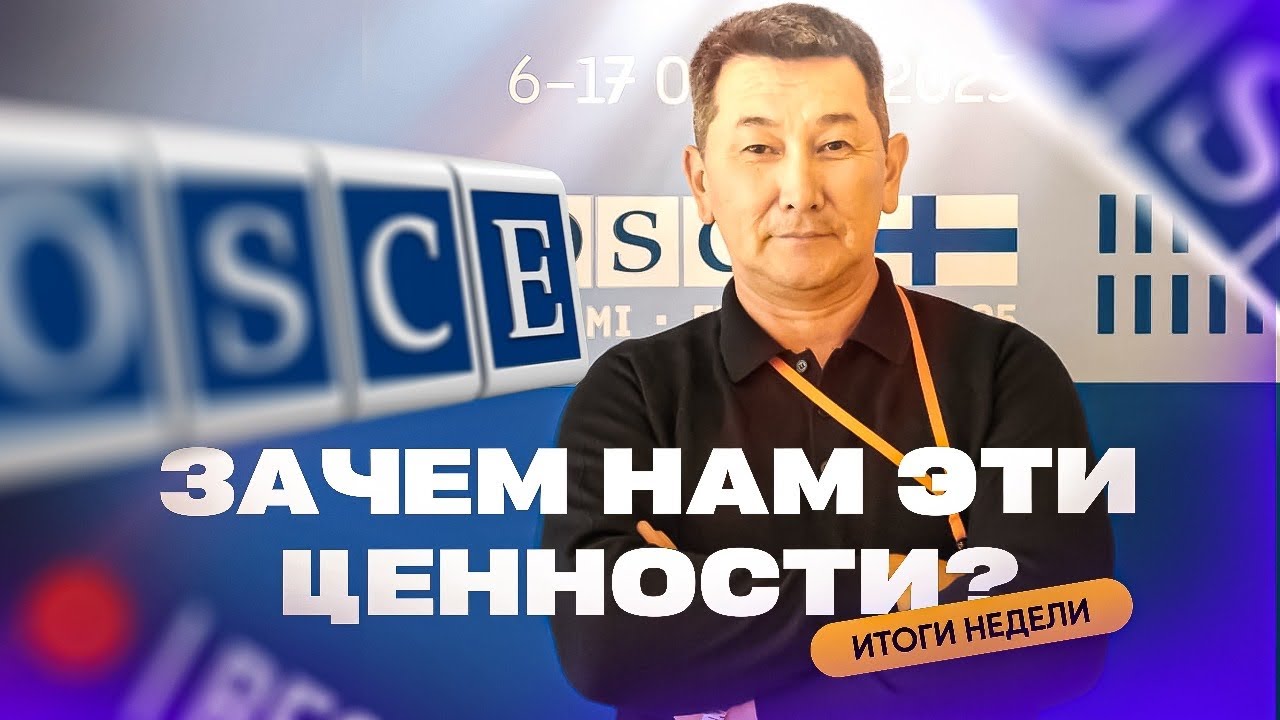 ОБСЕ изнутри: Что важного мы узнали для Казахстана?
