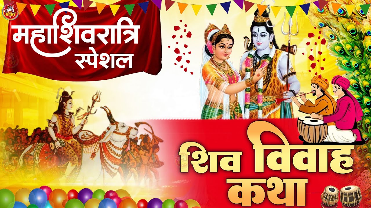 2026 शिवरात्रि Special | शिव पार्वती विवाह कथा | बम भोला महादेव | Annya Prekash | Shiv Vivah Story