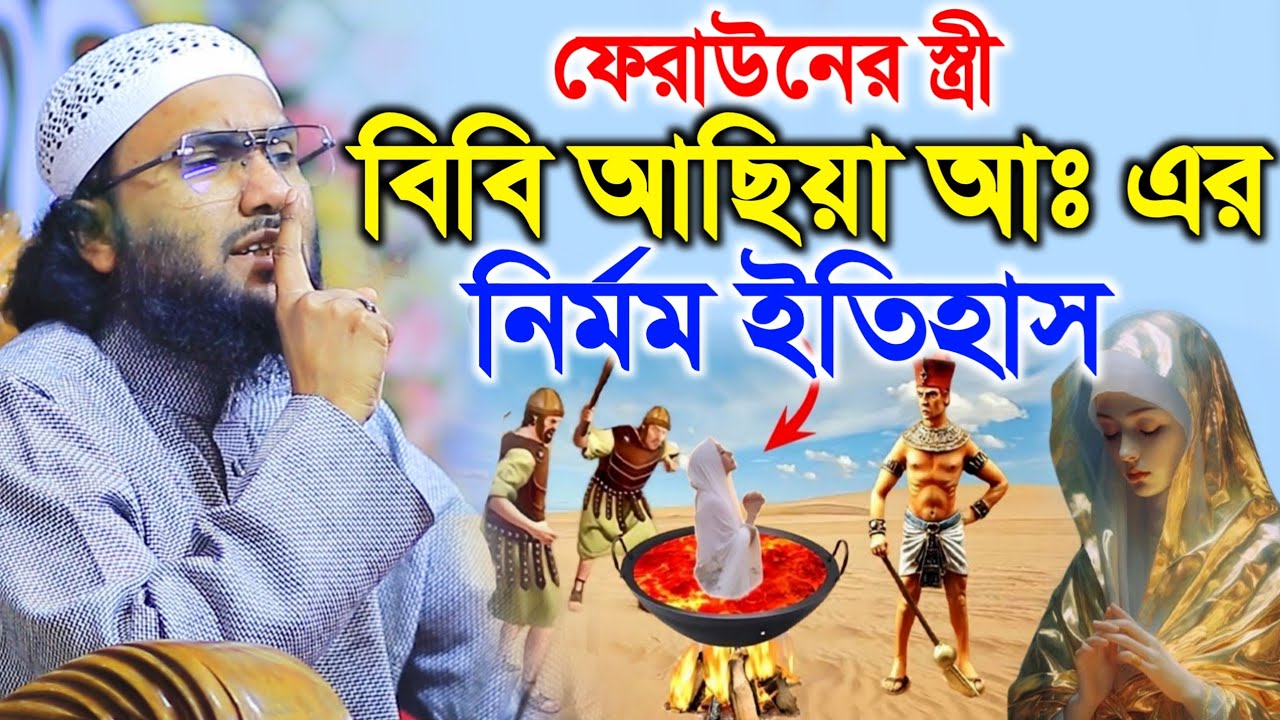 ফেরাউনের স্ত্রী আছিয়া আঃ এর কান্নার ইতিহাস || ক্বারী শুয়াইব আহমদ আশ্রাফী  || Shuaib Ahmed Ashrafi 