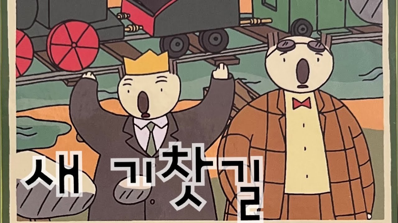 [한글쌤의 동화책읽어주기]창작동화- 새 기찻길| 동화책| 감성동화| 그림동화| 교훈동화| 구연동화