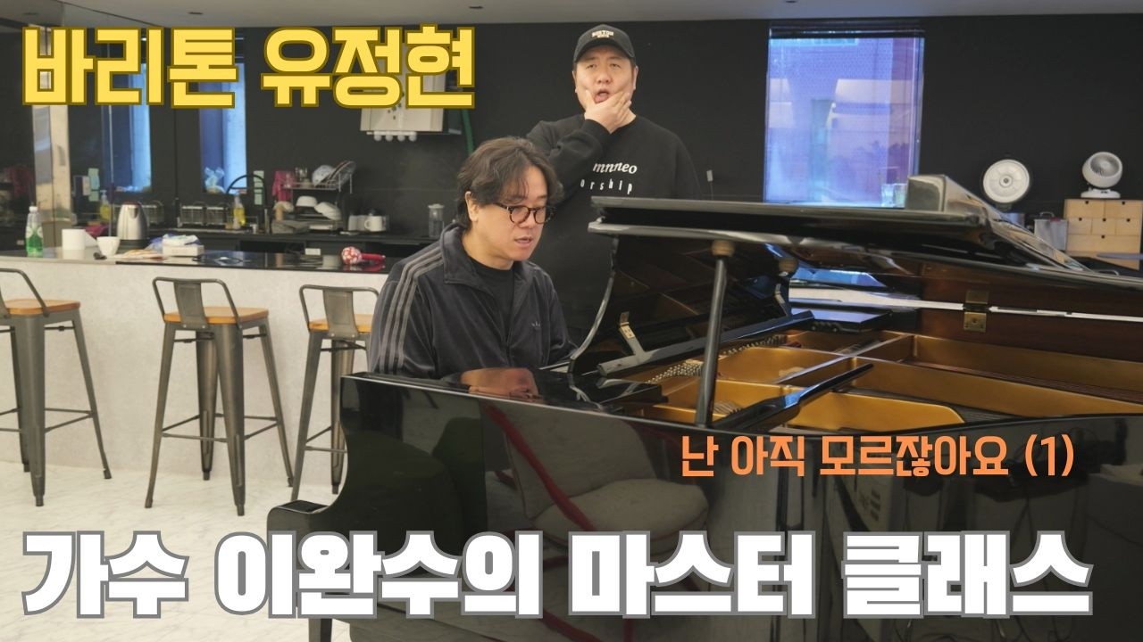 난 아직 모르잖아요 I 가수 이완수의 마스터 클래스 (1) I 바리톤 유정현 I 특별한 레슨