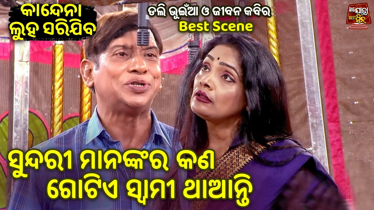 ସୁନ୍ଦରୀ ମାନଙ୍କର କଣ ଗୋଟିଏ ସ୍ୱାମୀ ଥାଆନ୍ତି - ଡଲି ଭୂୟାଁ ଓ ଜୀବନ କବିର Best Dialouge- KANDENA LUHA SARIJIBA