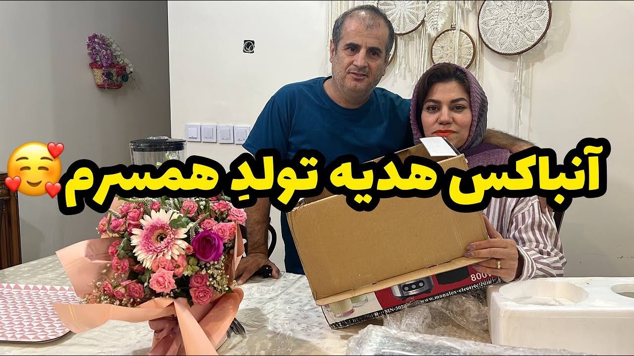 ولاگ آنباکس هدیه به مناسبت تولد من از جانب همسرم ... 😍