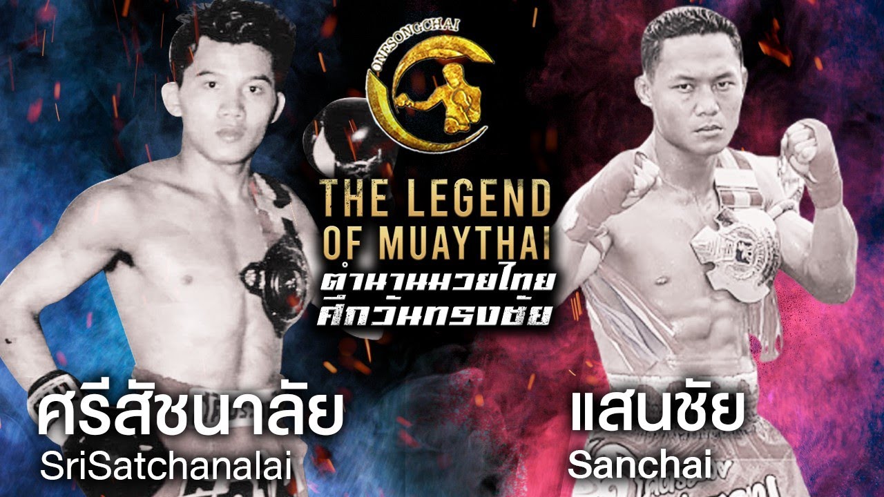 ศรีสัชนาลัย ศศิประภายิมส์ Vs แสนชัย ส.คิงสตาร์ ตำนานมวยไทยศึกวันทรงชัย | The Legend of Muaythai