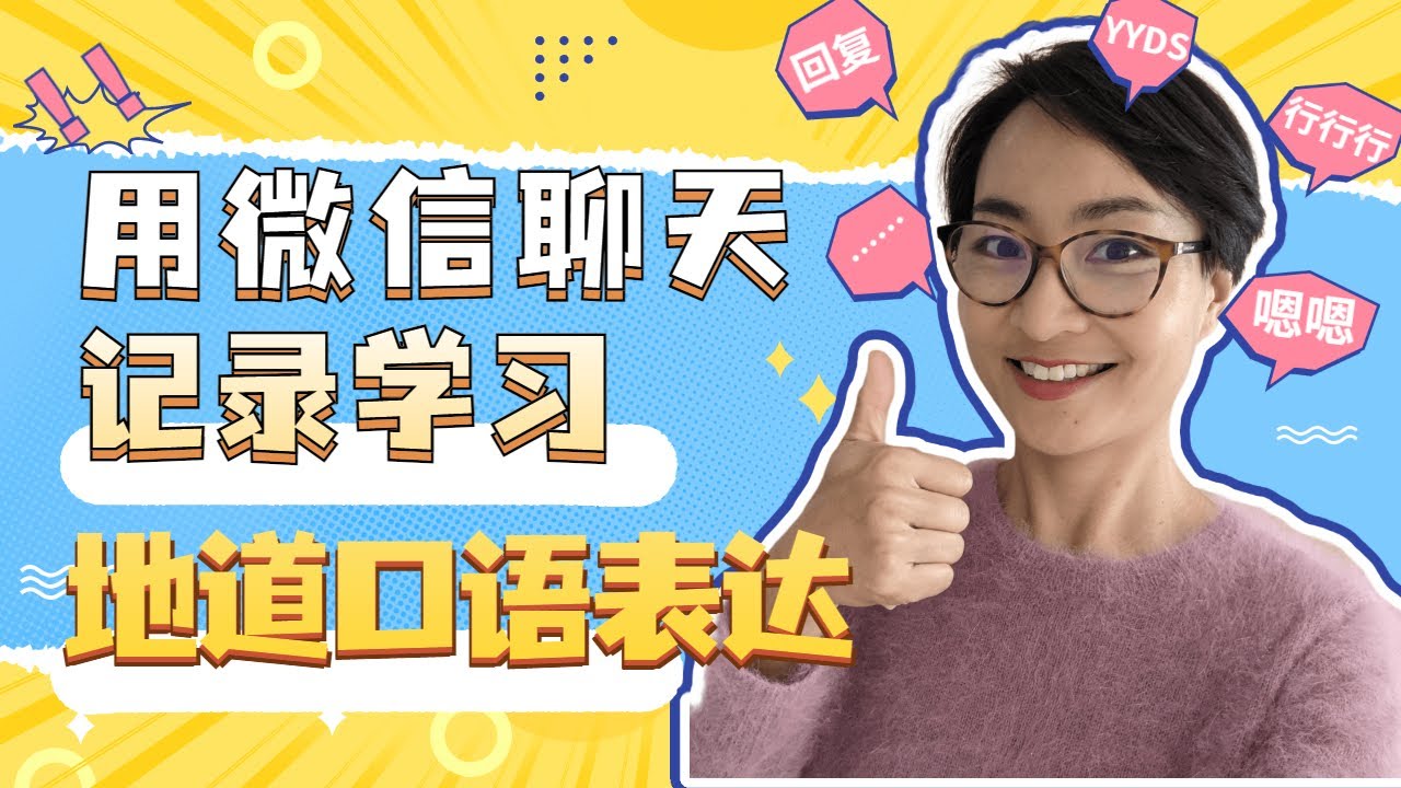 0165 G 用微信聊天记录学中文：好朋友的地道口语表达！How Friends Talk in Chinese: Learn Natural Phrases Through WeChat