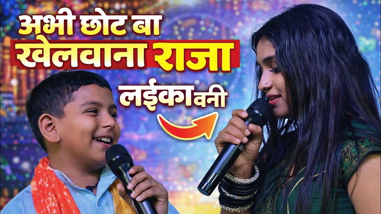अभी छोट बा खेलवाना राजा लईका बनी। रघु राजा। raghu raja stage show । रघु राजा स्टेज शो